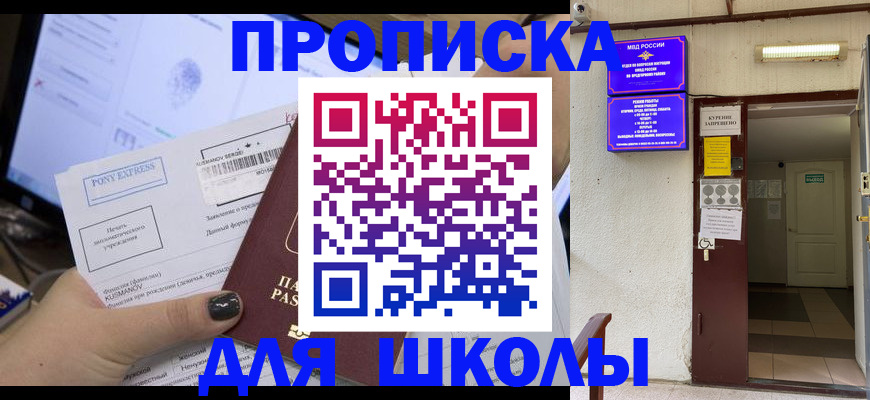 прописка для школы в Осинниках